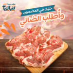 لحمة ضانى