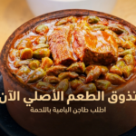 عرض البهجة بامية