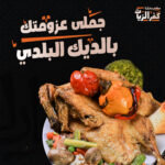 ديك بلدى + أرز أبيض + محاشي + خضار سادة + شوربة + سلطات
