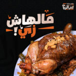 فرخة محشية + محاشي + سلطات