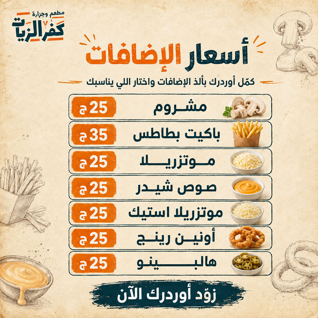 اسعار-الاضافات إضــافات كــفر الزيات - الصورة 1