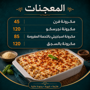 المعجنات - المكرونات