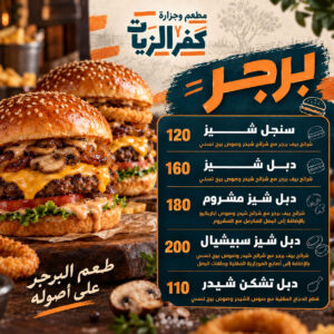 بــــــرجر مطعم وجزارة كفرالزيات