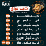 كـــــريب الـــــفراخ مطعم وجزارة كفرالزيات