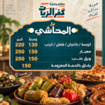 مـــحاشي مطعم وجزارة كفرالزيات